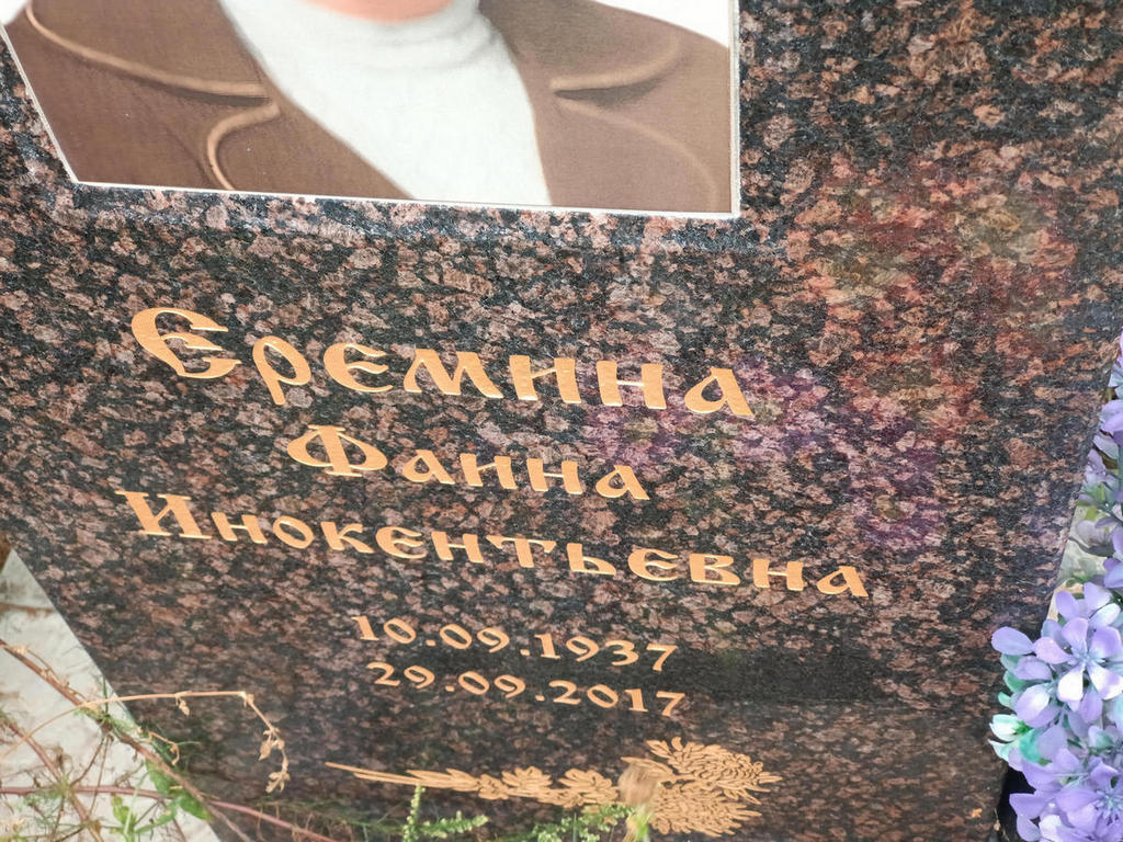 Еремина Фаина Инокентьевна